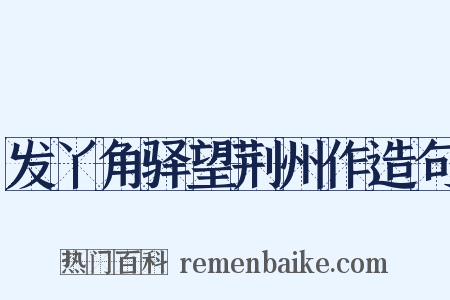 发丫角驿望荆州作造句是什么意思的图片
